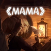 【MAMA/守夜人】“妈妈 我的身体开始冷了 可不可以抱我一下_第五人格_剪辑