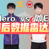 Hero 3:1 WE！拿下第三个大场积分！春季赛赛后数据雷达图