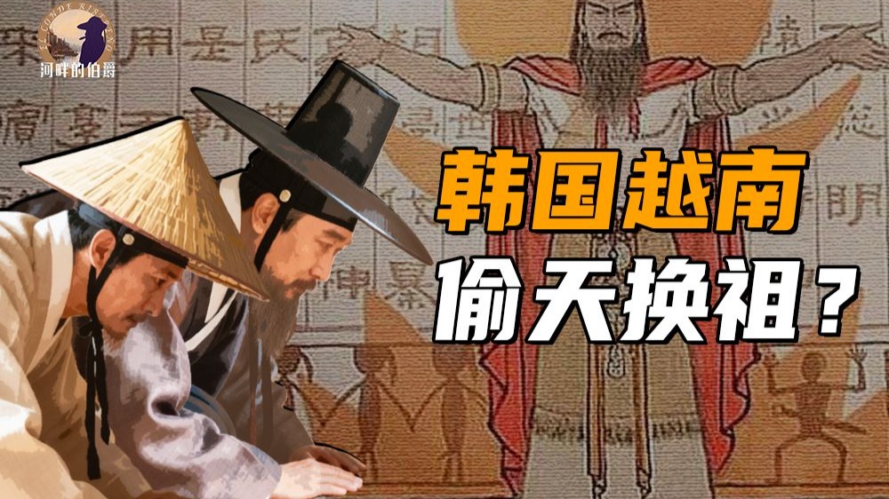 【伯爵】近代东亚民族国家，是怎样推行“去中国化”的？