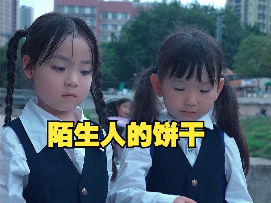 小朋友们记住啦，陌生人给的东西一定不要吃哦