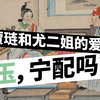 "物色红楼梦"--一块玉佩把尤二姐安排得明明白白