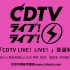 【CDTV】CDTV Live!Live! 圣诞特别节目 2021 全场中字【东京不够热】
