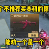 3个我不推荐买本初的原因，能劝一个是一个_手机游戏热门视频