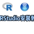 R+RStudio安装教程