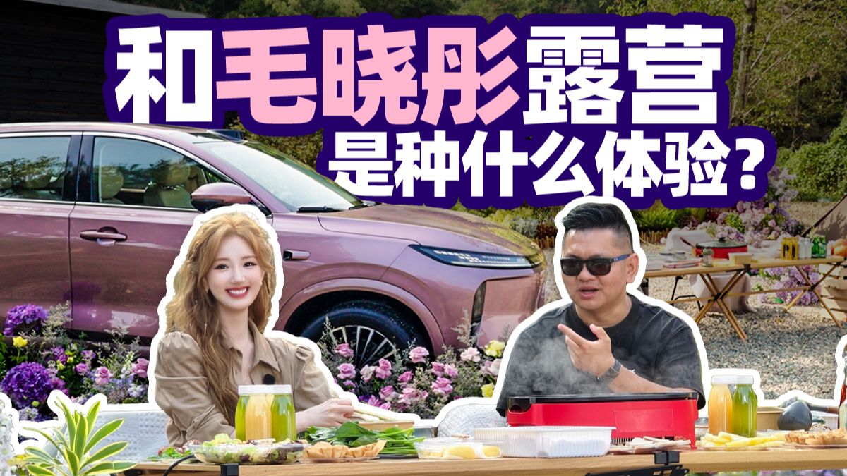 和毛晓彤露营是种什么体验？