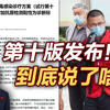 司马南：第十版发布！到底说了啥
