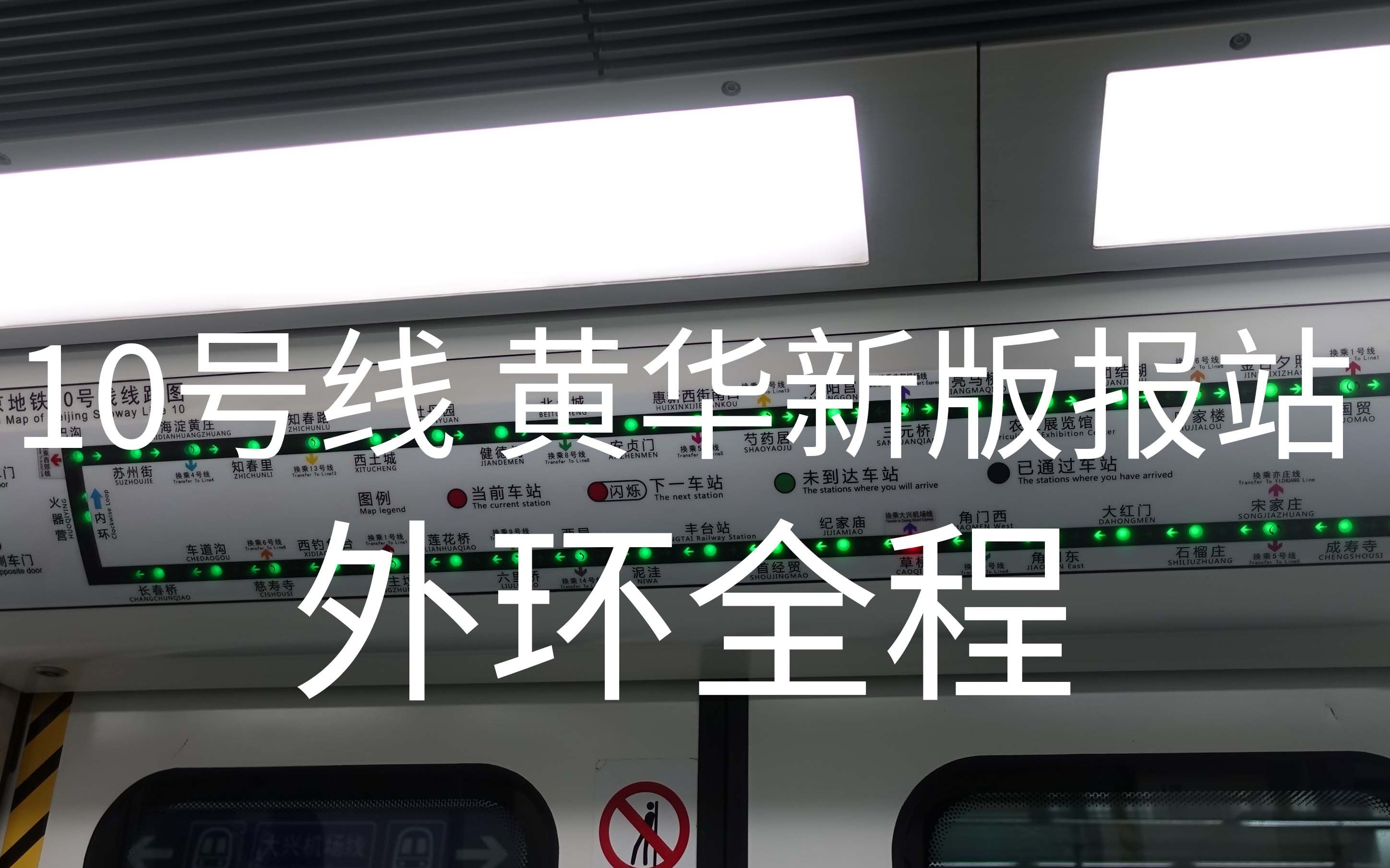 【北京地铁】10号线外环全程报站 2021黄华甜姐姐版 报站 广播