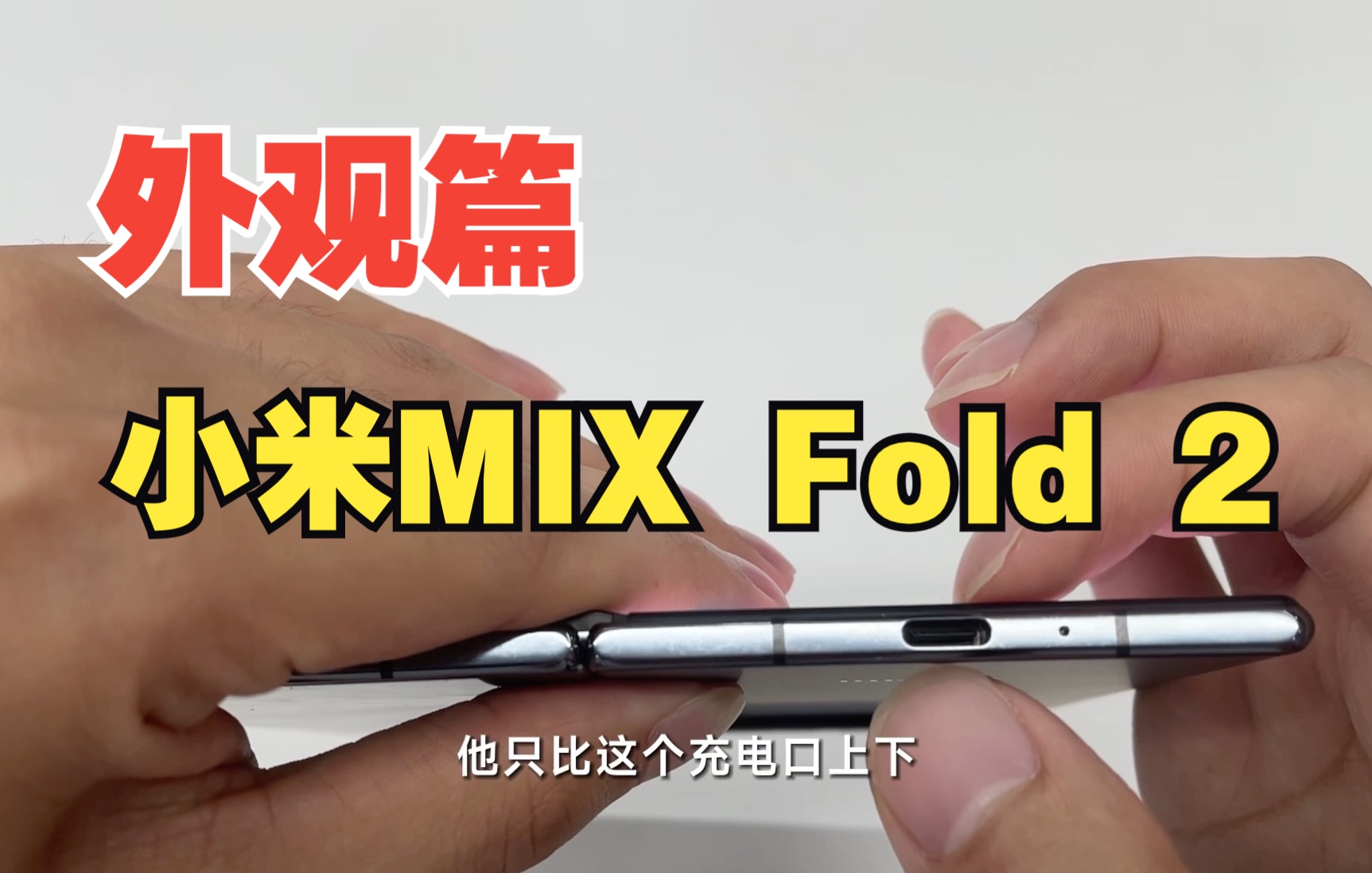 小米mix Fold2折叠屏外观快速上手体验！太薄了！真的太薄了！哔哩哔哩bilibili 4856