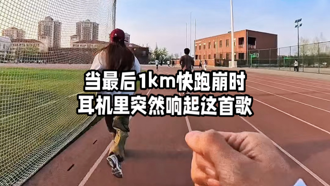 可惜你不跑步，也不知道二次呼吸有多爽！