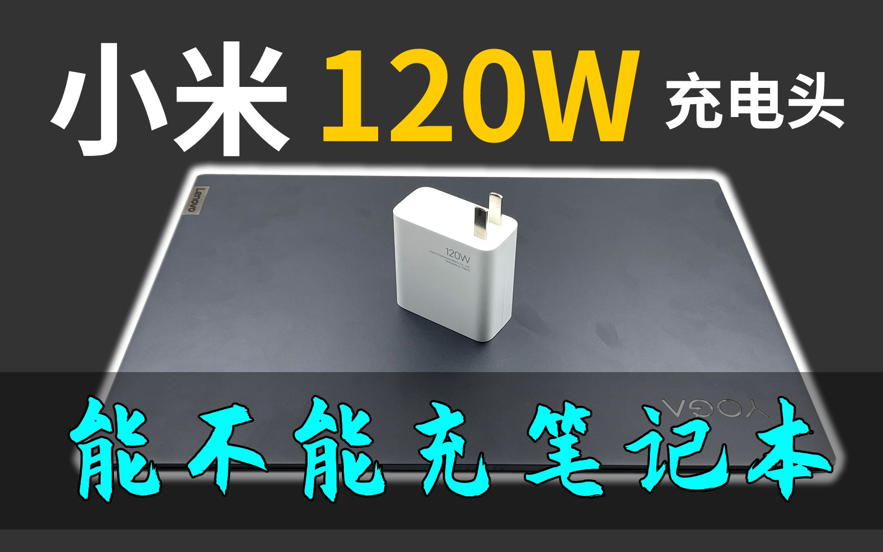 小米120W充电头能不能充笔记本？强拉输出120W可以吗？