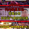 2月18日闪光欧皇活动答案公布，目前运气最好的玩家出现_动作竞技游戏热门视频