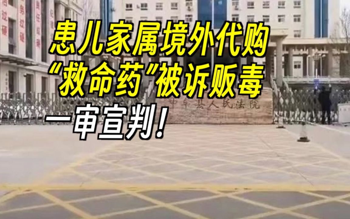 【午夜拍案】0331患儿家属境外代购“救命药”被诉贩毒,一审宣判哔哩哔哩bilibili