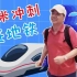 局座的日常——开开心心游南京，百米冲刺赶地铁