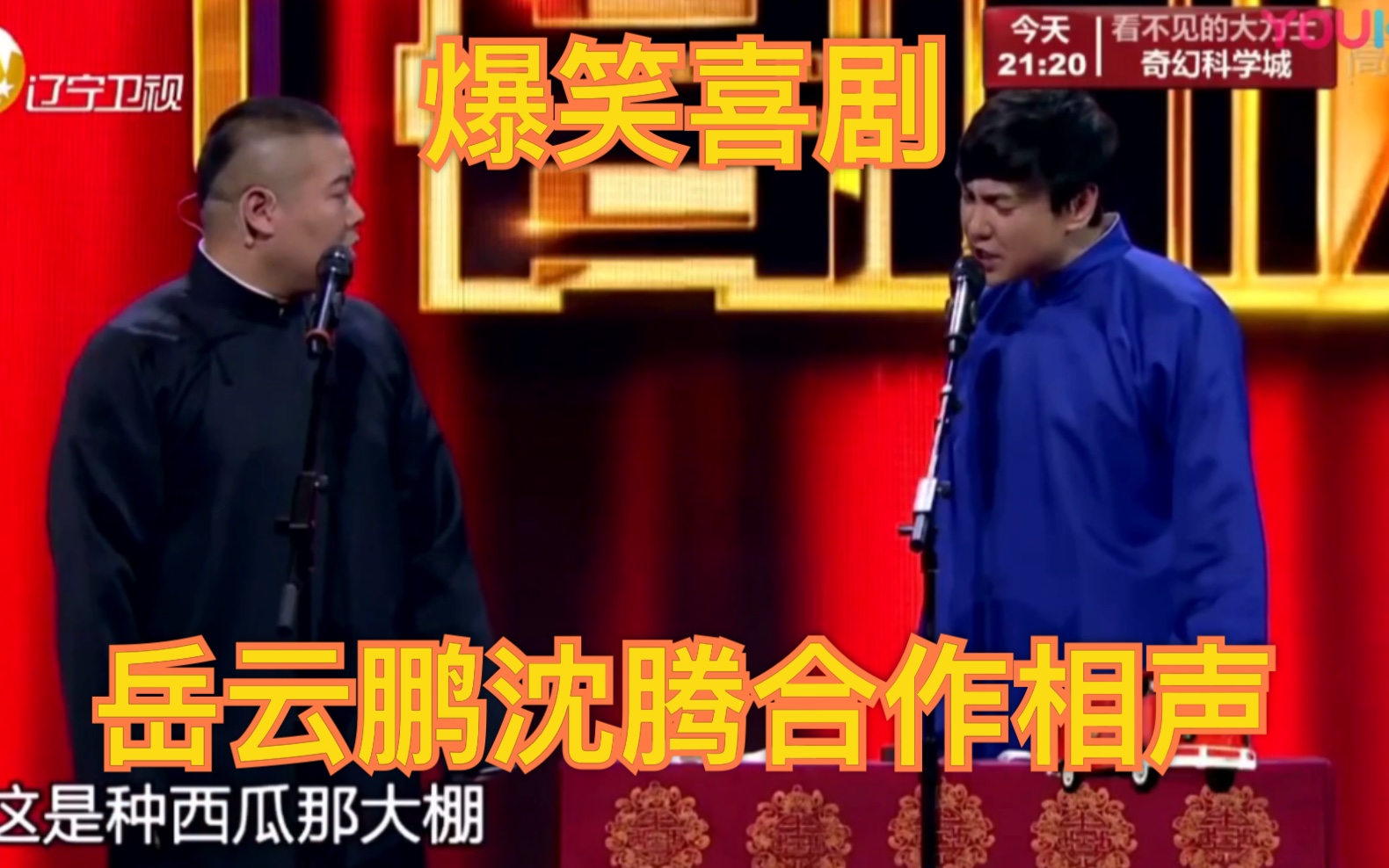 沈腾岳云鹏相声