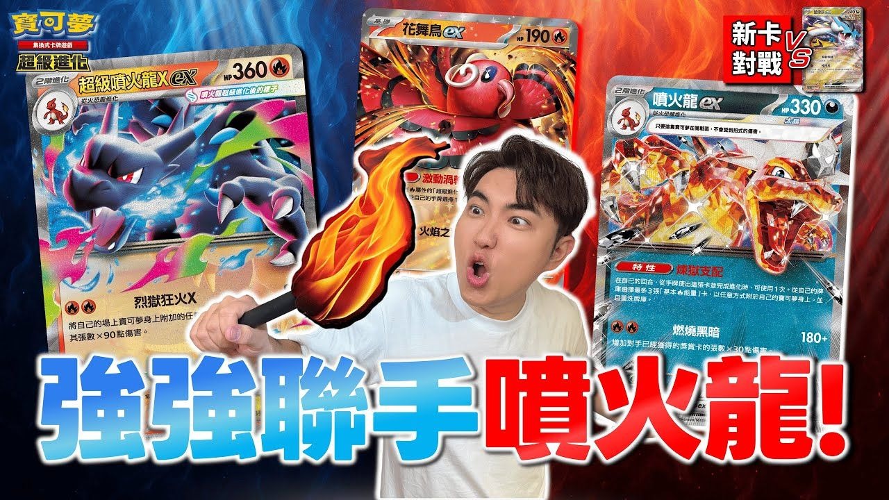 【繁中】超级进化 × 恶太晶 完美联手！一个不小心就打了＂810点＂伤害～ 烈狱狂火X 太痛啦🔥 全新环境的「超级喷火龙Xex」牌组对战！ vs. 猛雷鼓ex