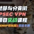 华为HCIE实战技术课程！总部与分支间IPSEC VPN项目实战【送实验手册+模拟器】网络工程师CCIE/HCIP/HC
