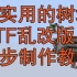 超实用系列-高速树场NTF(乱改版)逐步教程-Minecraft1.14我的世界-树厂