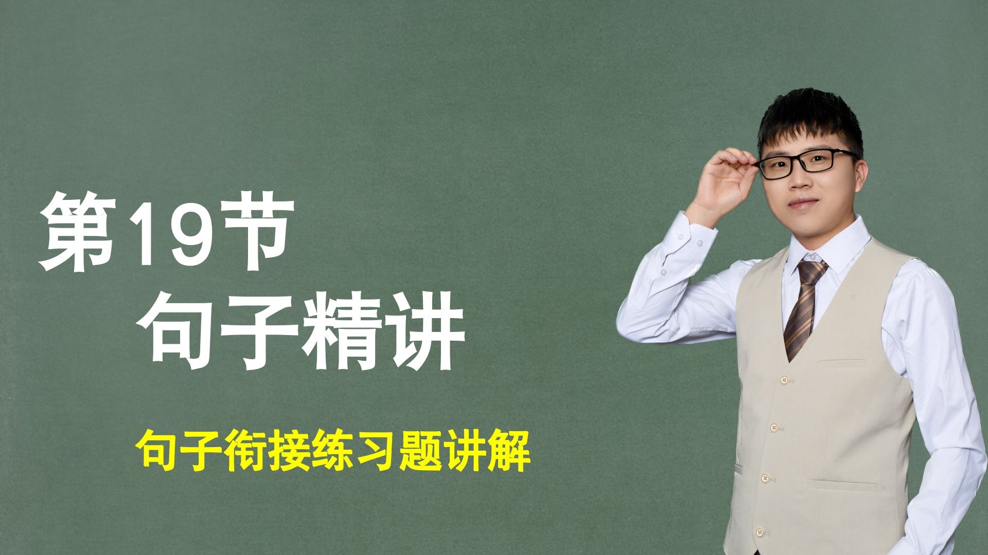 【句子】第19节：句式衔接精讲，句子衔接练习题讲解