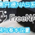 玩转Freenas系统01——系统安装，存储池设置