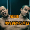 美版的影分身术感觉有点痛。《黑袍纠察队第四季