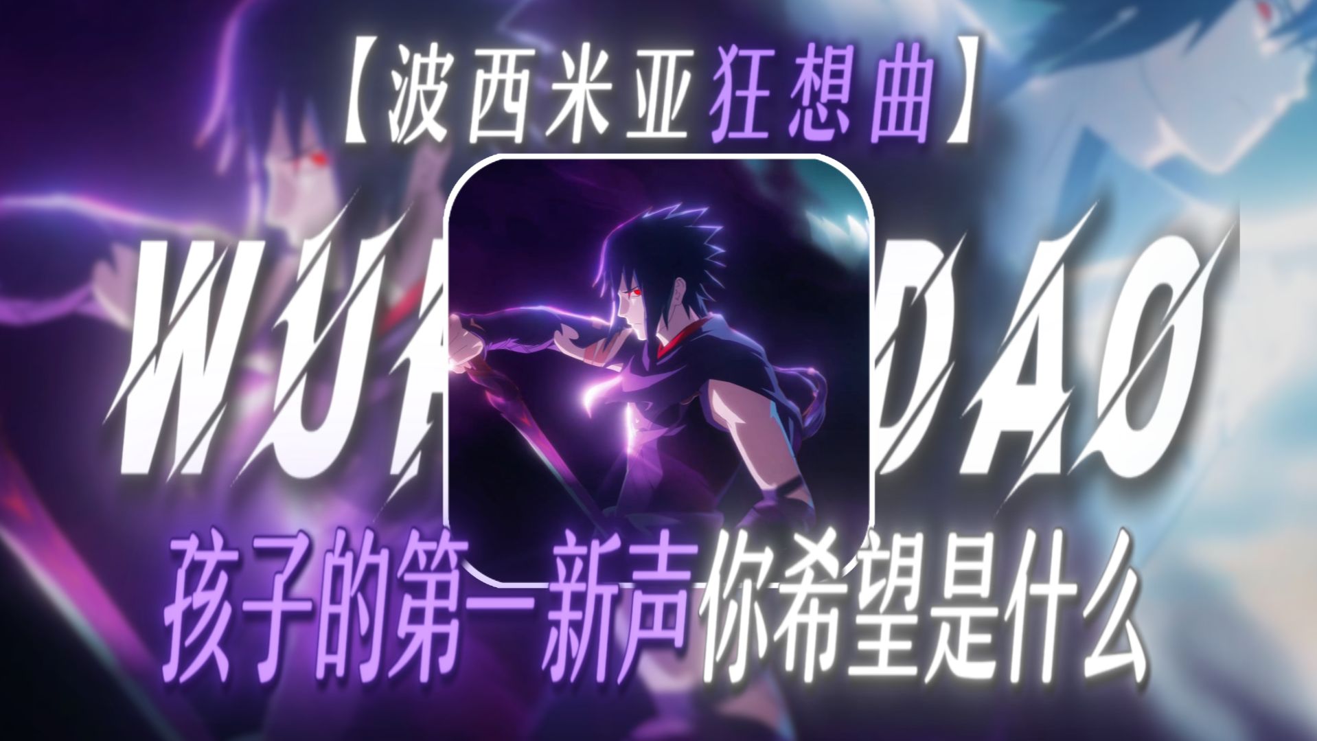 “孩子的第一新声你希望是什么”【波西米亚狂想曲】【超级加倍の小曲】