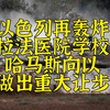 以再轰炸医院学校，哈马斯谈判向以做出重大让步