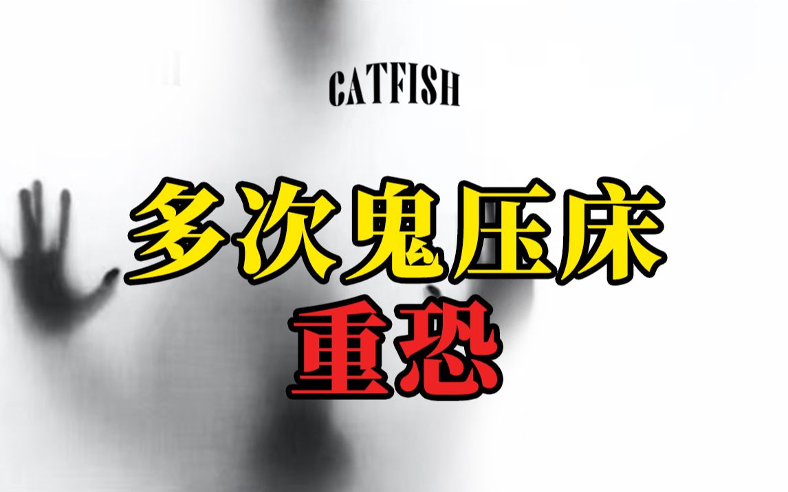 【vol.001】重恐，多次鬼压床事件，“一个带一群”