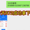 今天672已拿下，老客都知道速度跟上吃肉去，稳妥的，今日排三推荐，今日排三预测，每日排三分享分析