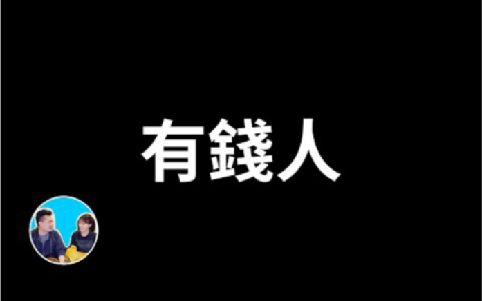(搬运)【老高与小茉】20211013-二十分鐘后你將開始成爲有錢人 【猫哥没猫】