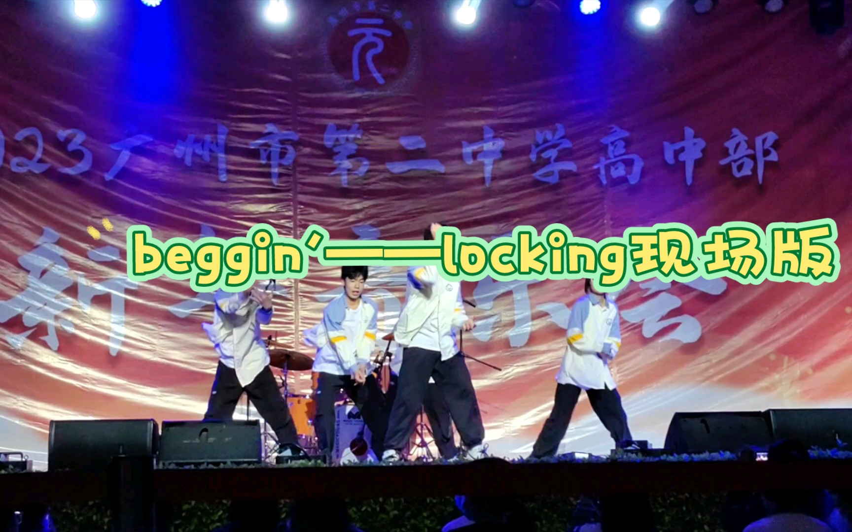 《beggin'》 locking 广州市第二中学新年音乐会现场版