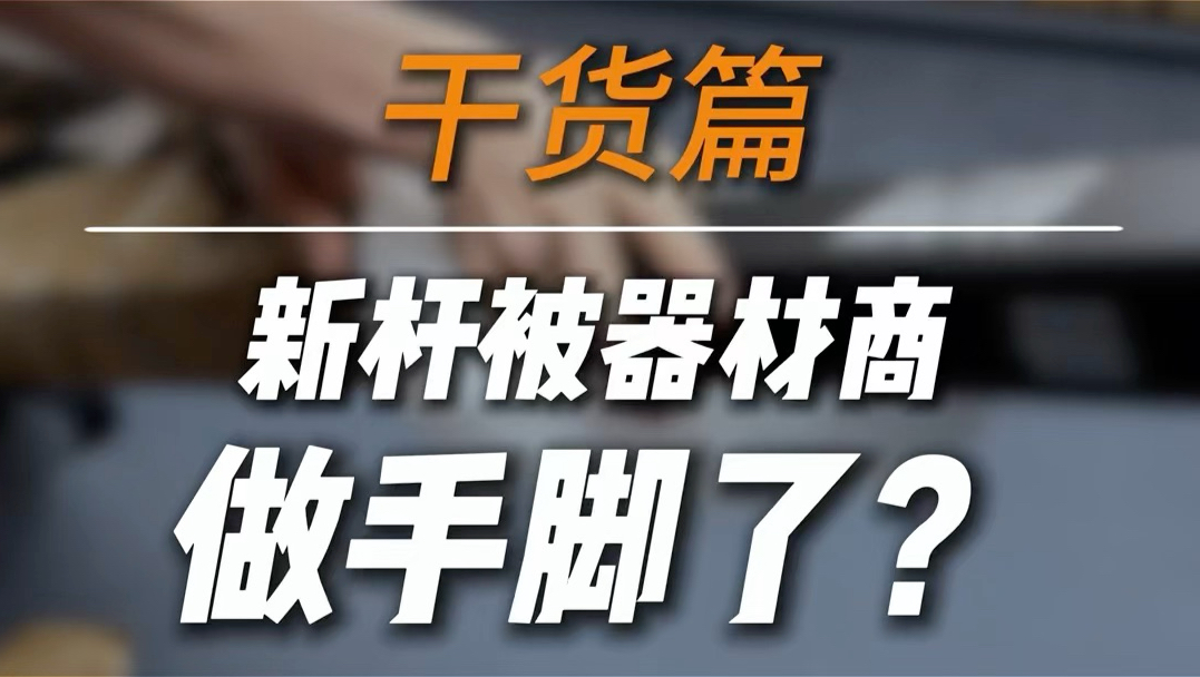 为什么刚买的杆，一拿回家就不好打！可能是器材店在几个方面动了手脚！#台球 #台球杆 #台球是一种生活