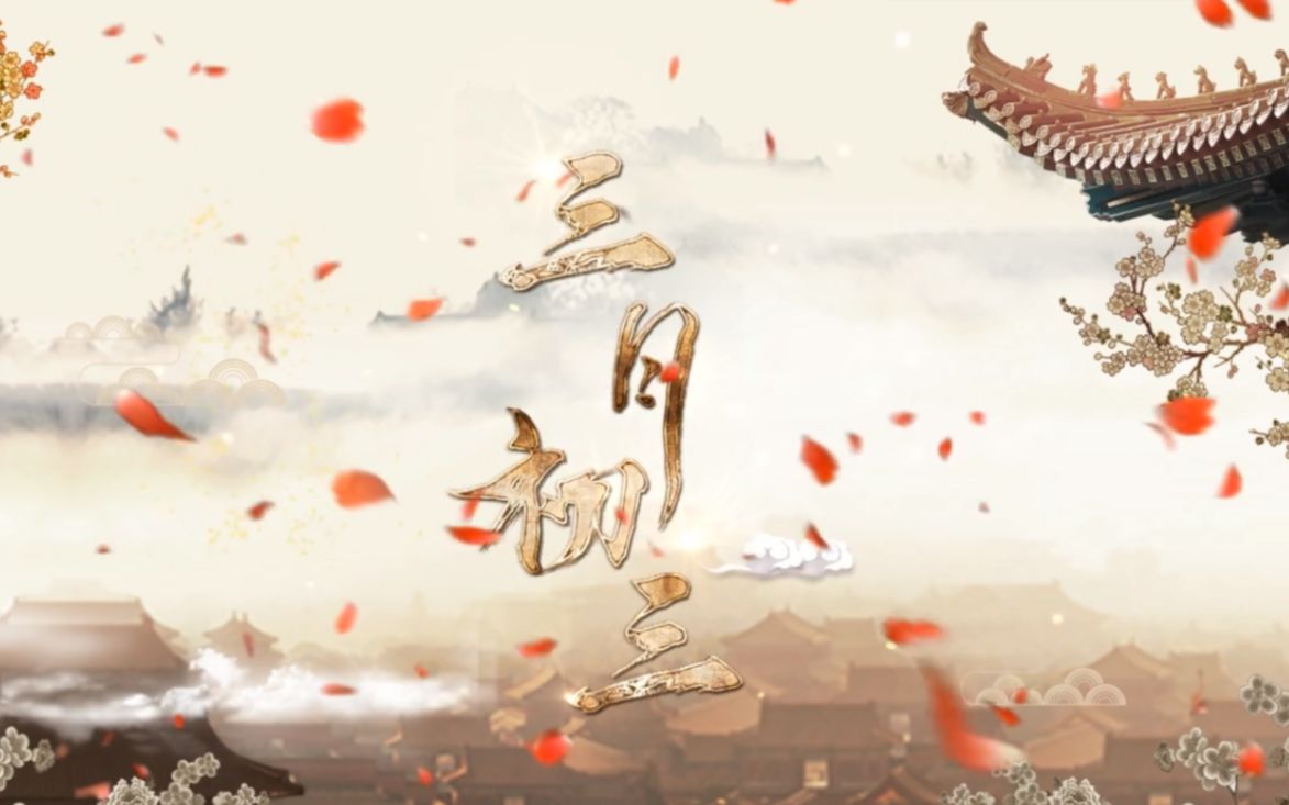 三月初三