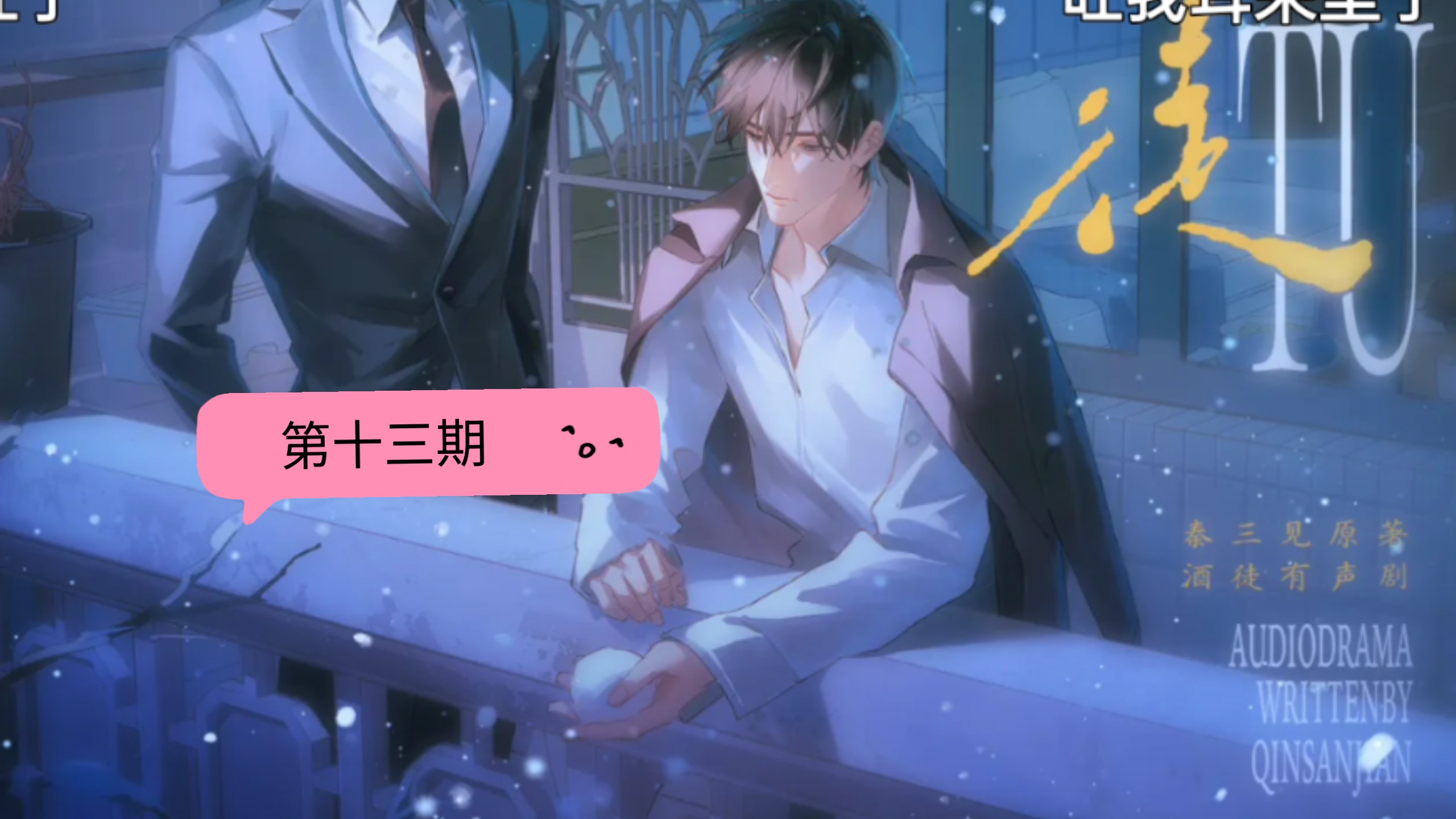 第十三期 迷不死你 刘思岑&徐宇隆&半坛醋