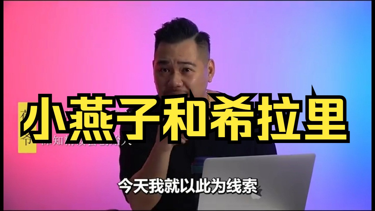 小yan子和希la里