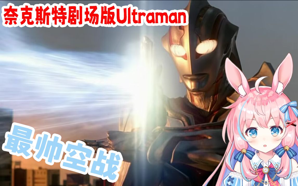 【綾奈奈奈】第一次看奈克瑟斯：《奈克斯特剧场版Ultraman》经典空战