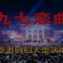 九七恋曲·1997年迎香港回归清华大学群星演唱会（VCD原档）