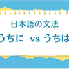 N3语法总结：うちにvsうちは