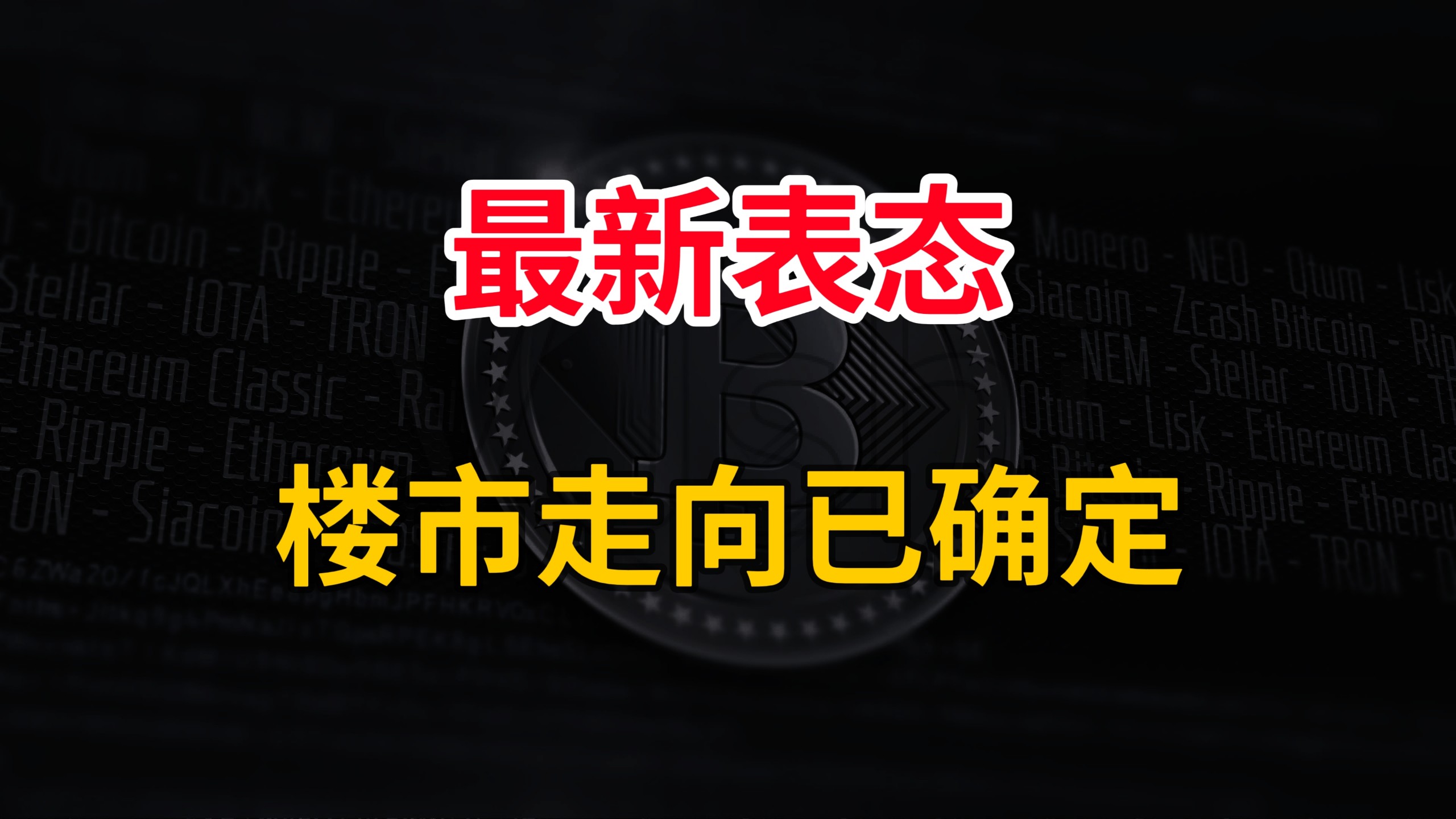 新表态，房地产走向已确定