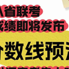 2025年八省联考成绩即将发布！各省分数线预测来啦