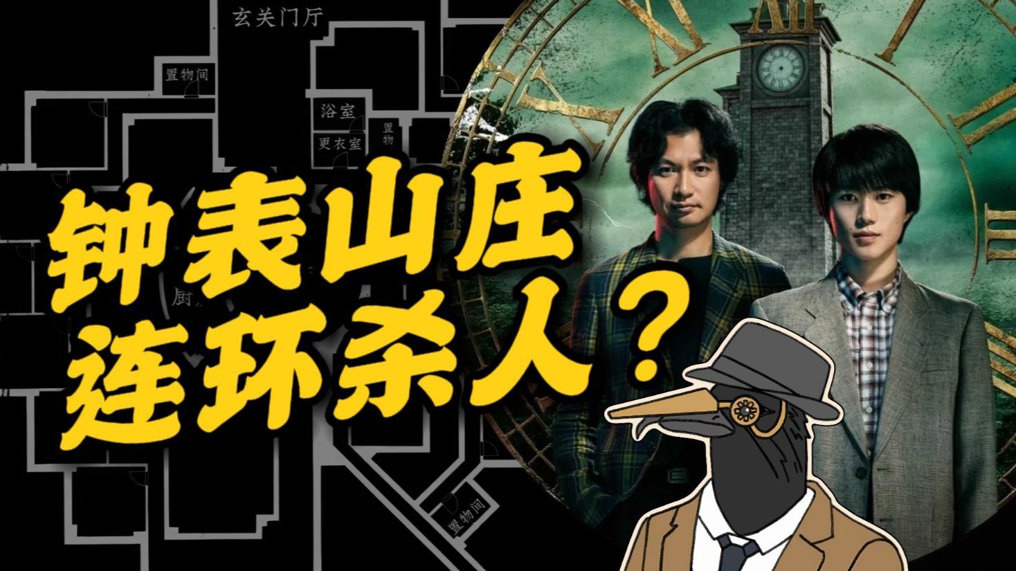 无人...一人生还？房子外面发生了什么？本格推理经典名作《钟表馆事件》第二回！