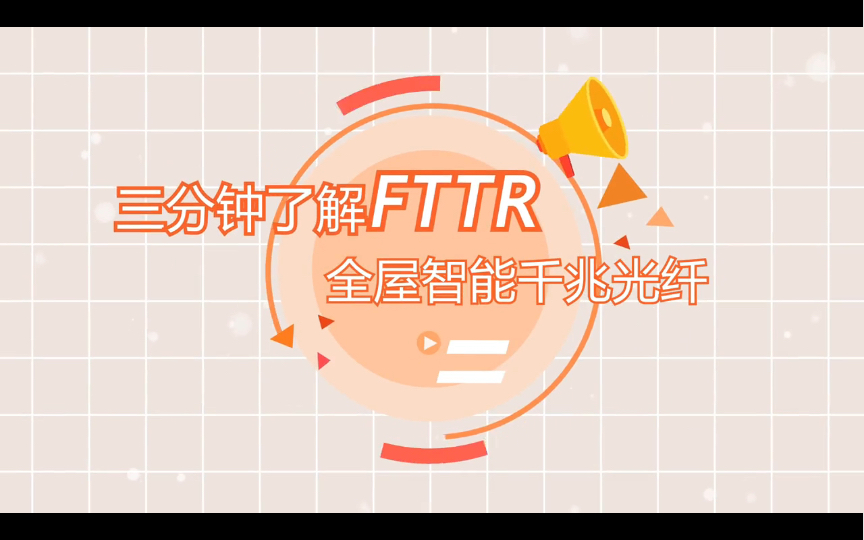 什么是fttr   TTTR的作用是啥？一个视频给你答案