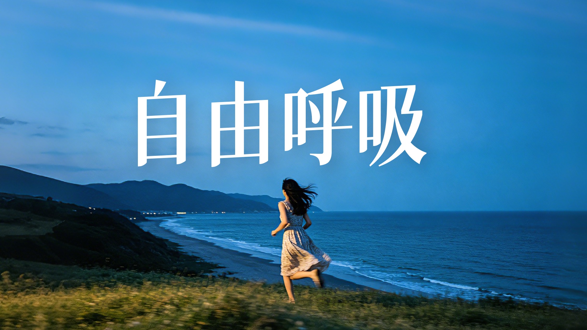 𝙋𝙡𝙖𝙮𝙡𝙞𝙨𝙩・打通三焦30分钟｜海边自由深呼吸，疏通情绪×中医疗愈｜清空杂念 / 深度放松 / 静心阅读 / 冥想练习