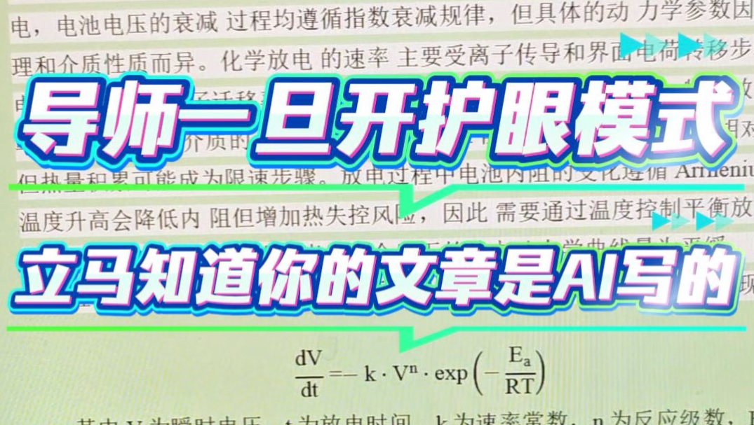 为什么导师打开护眼模式 就知道你的文章是AI写的