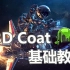 【3D Coat】新手入门基础教程（1-23全）