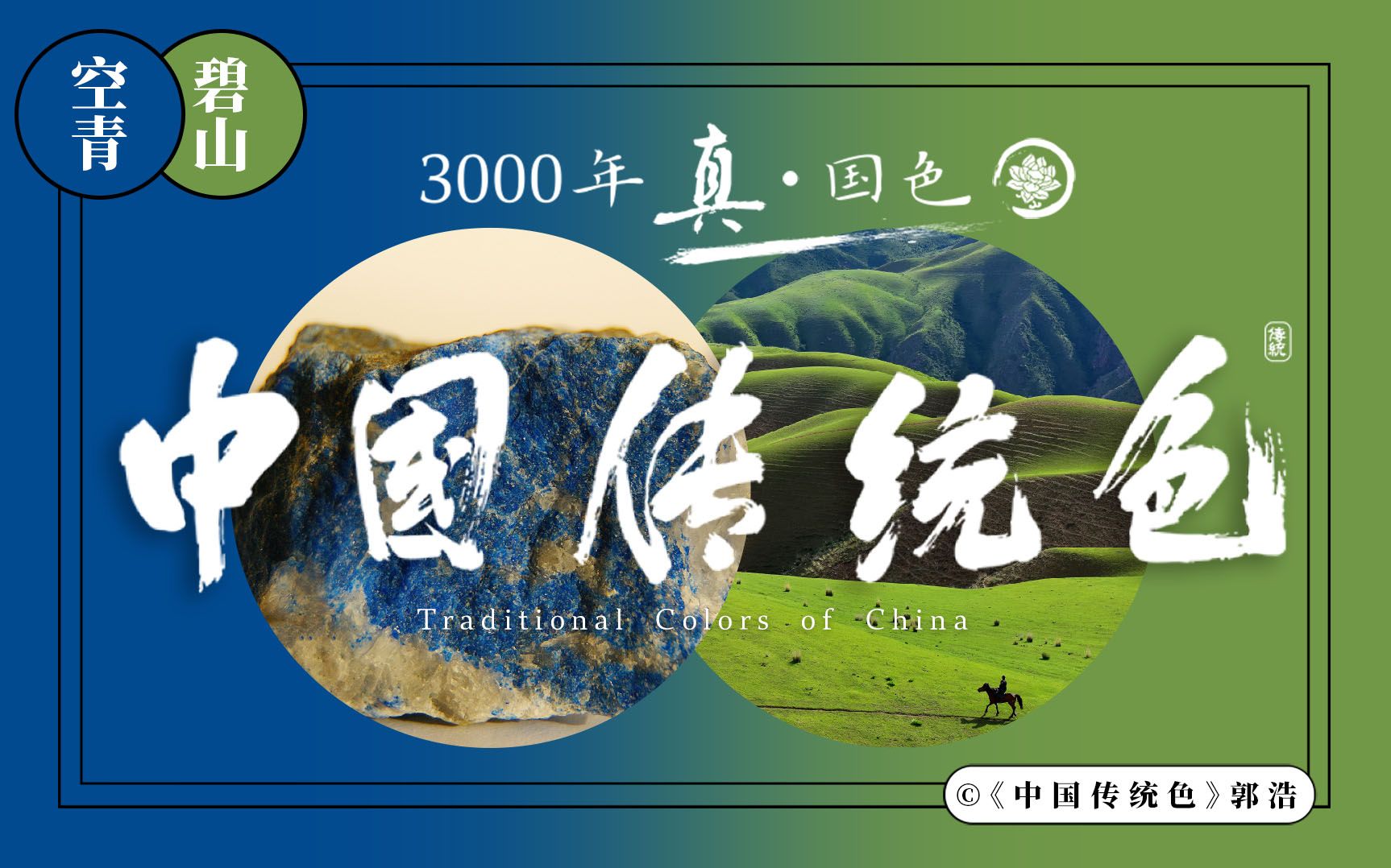 真国色·中国传统色色卡 第45组：空青、碧山