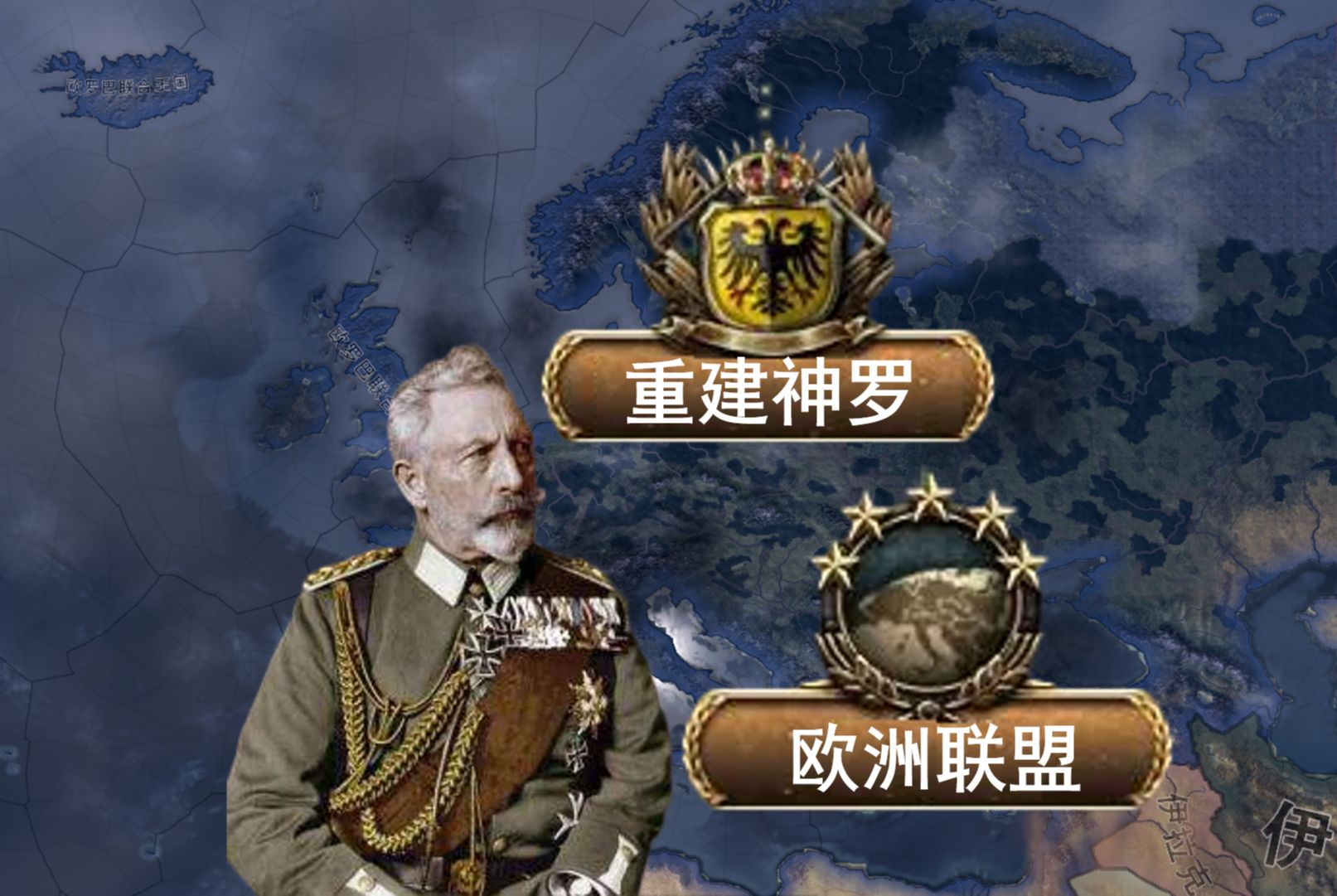 隐藏国策？全欧核心 威廉二世同时成立神罗和欧盟——【钢铁雄心4】诸神的黄昏
