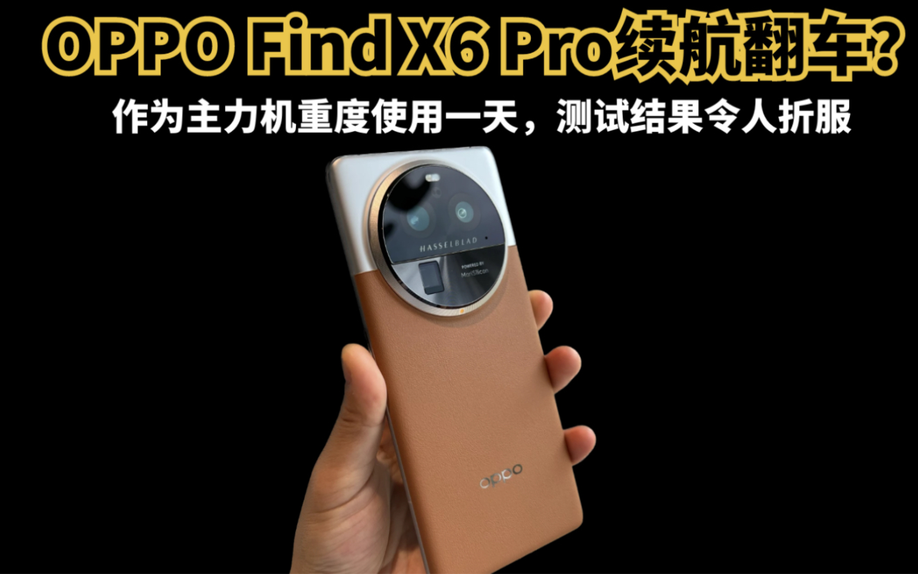 OPPO Find X6 Pro续航翻车？作为主力机重度使用一天，测试结果令人折服