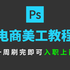 【零基础电商美工教程】淘宝主图+Banner+详情页设计实战｜从入门到精通｜职场技能提升+模板套用技巧