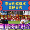 01月02日 国际米兰vs亚特兰大 意超杯 意大利超级杯 足球赛事解说分析 足球比赛