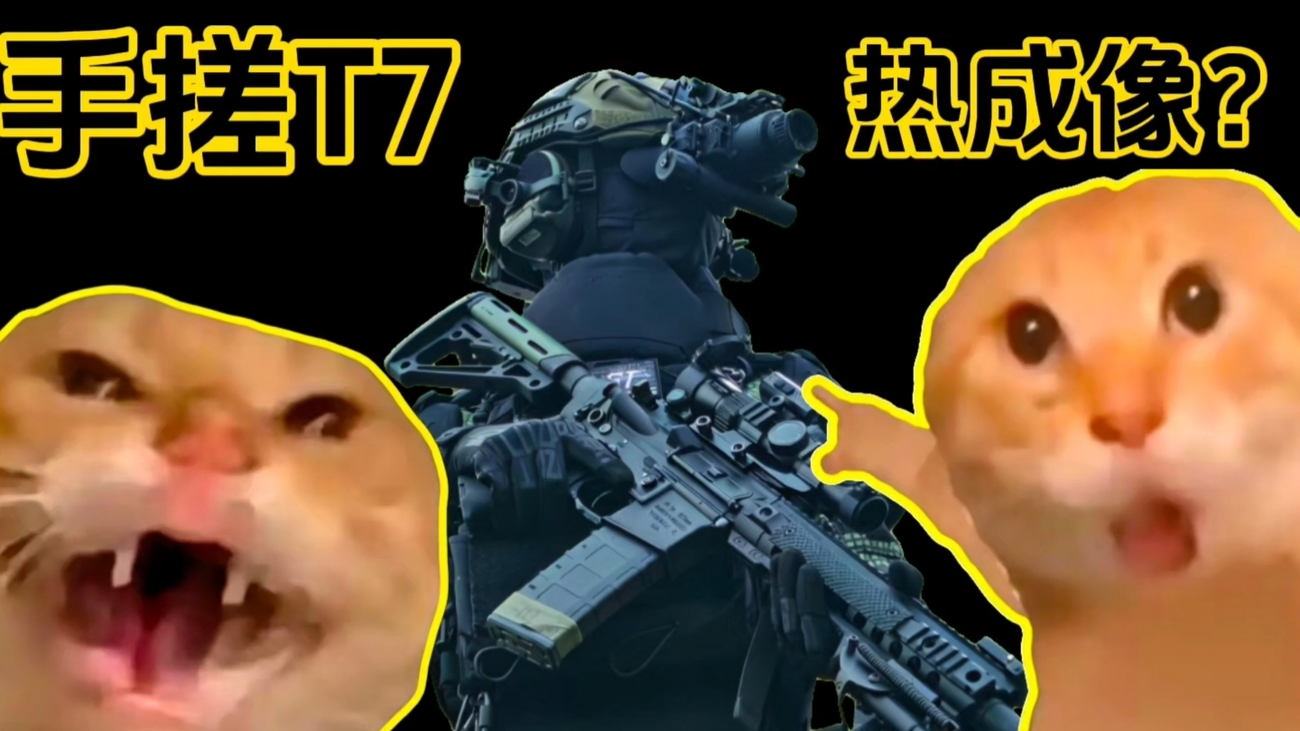 手搓T7热成像？